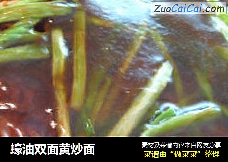 蠔油双面黄炒面