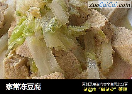 家常冻豆腐