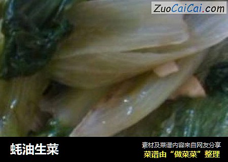 蚝油生菜