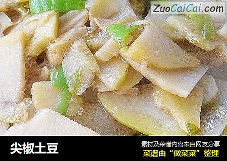 尖椒土豆