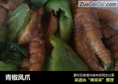 青椒凤爪