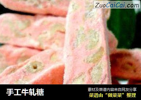 手工牛轧糖