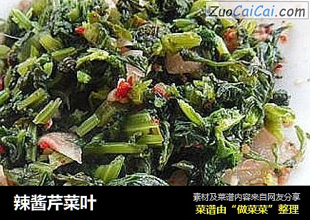 辣酱芹菜叶