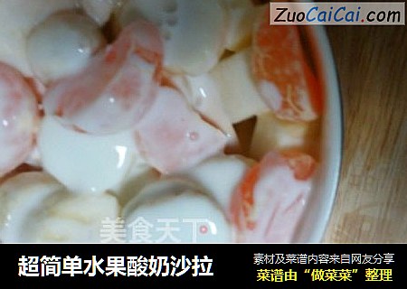 超简单水果酸奶沙拉
