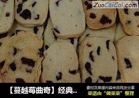 【蔓越莓曲奇】经典的味道就是忘不了