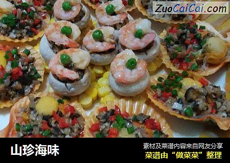 山珍海味
