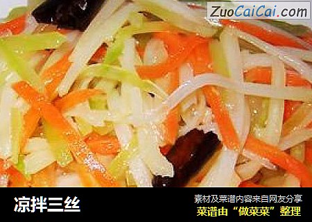 凉拌三丝