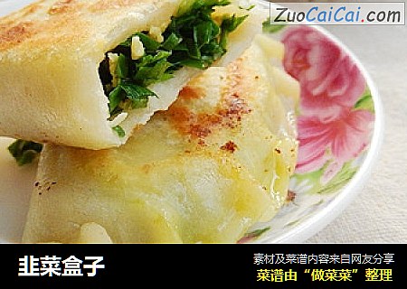韭菜盒子