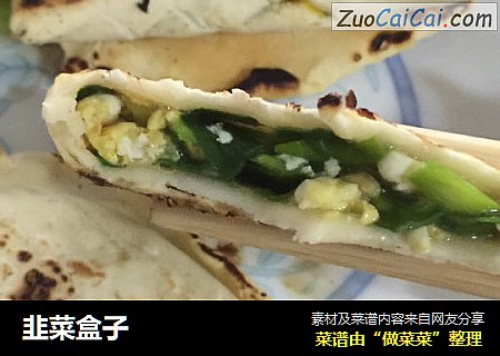 韭菜盒子