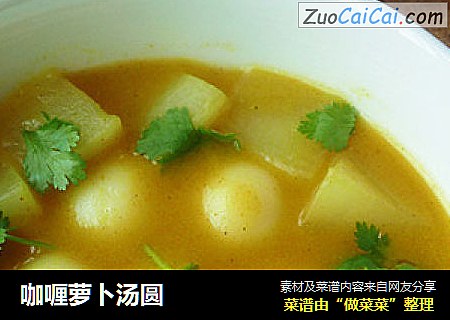 咖喱萝卜汤圆