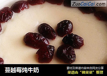 蔓越莓炖牛奶
