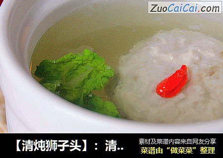 【清炖狮子头】：清淡不寡淡的年味菜