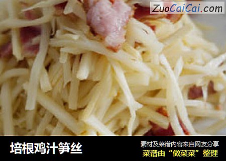 培根鸡汁笋丝