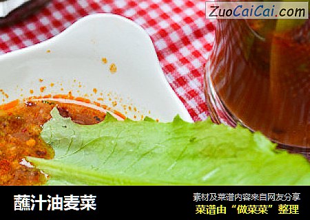 蘸汁油麦菜