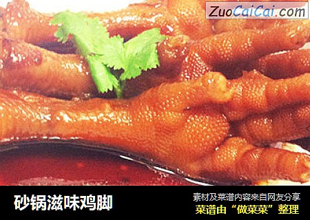 砂锅滋味鸡脚
