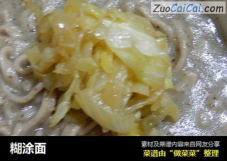 糊涂面