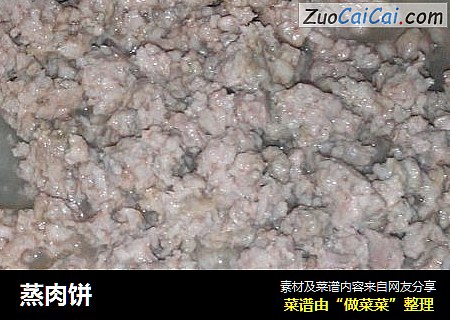 蒸肉饼