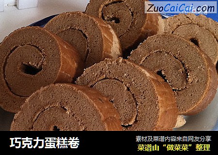 巧克力蛋糕卷