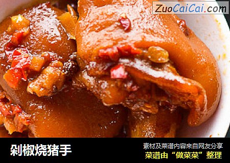 剁椒烧猪手