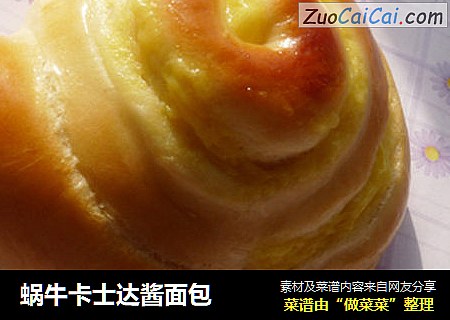 蜗牛卡士达酱面包