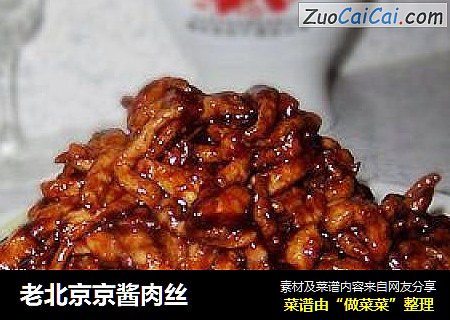 老北京京酱肉丝