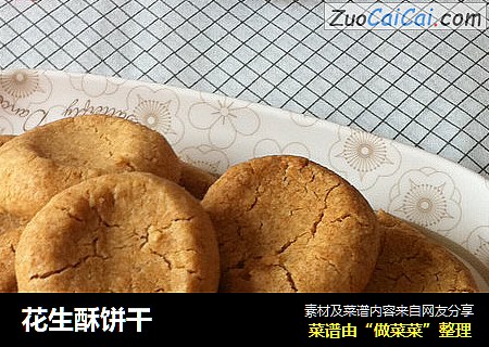 花生酥饼干