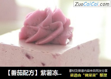 【番茄配方】紫薯冻芝士——妖娆午后的精致选择