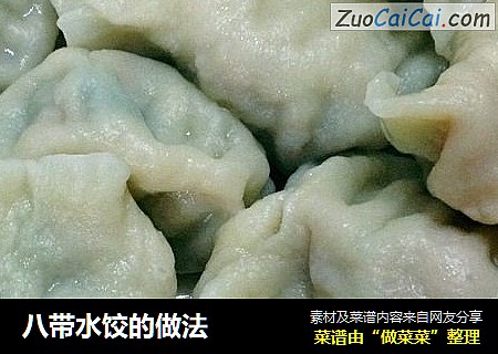 八带水饺