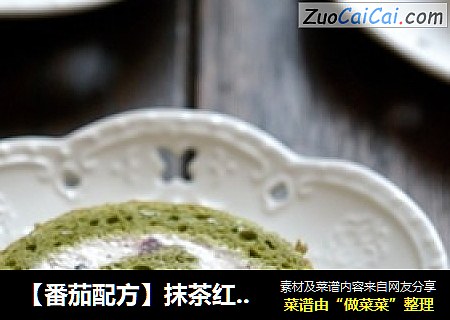 【番茄配方】抹茶红豆蛋糕卷——只是听名字就如此的优雅浪漫