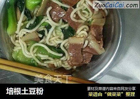 培根土豆粉