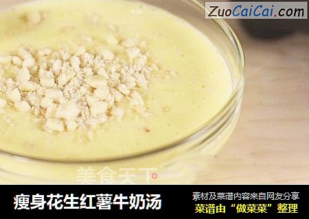 瘦身花生红薯牛奶汤
