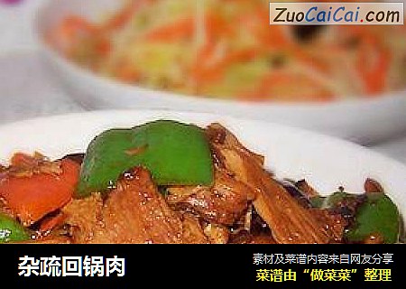 杂疏回锅肉