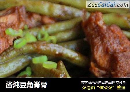 酱炖豆角脊骨