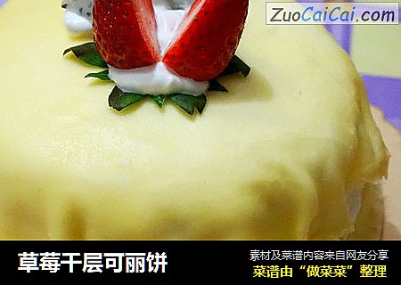 草莓千层可丽饼