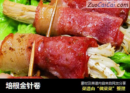 培根金针卷