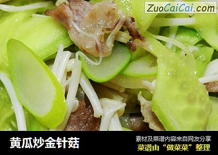 黄瓜炒金针菇