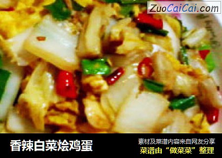 香辣白菜烩鸡蛋