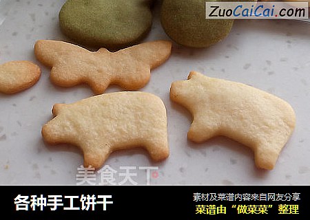 各种手工饼干