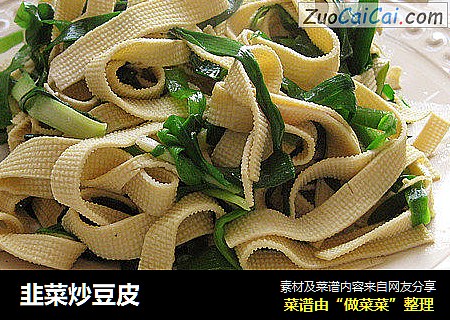 韭菜炒豆皮
