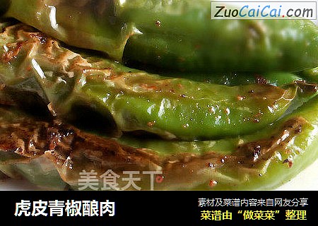 虎皮青椒酿肉