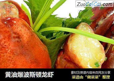 黄油爆波斯顿龙虾
