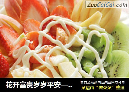 花开富贵岁岁平安——水果沙拉拼盘