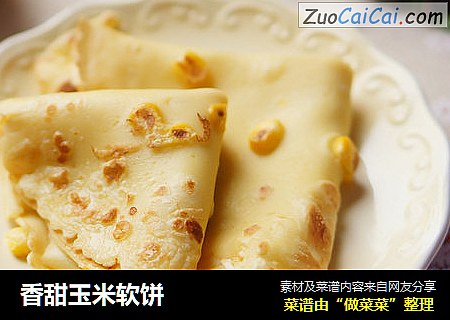 香甜玉米软饼