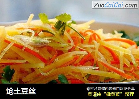 炝土豆丝