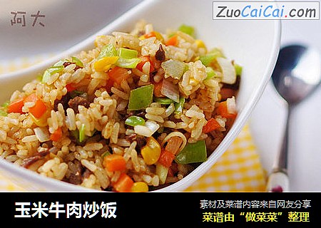 玉米牛肉炒饭