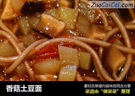 香菇土豆面