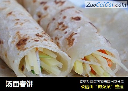 汤面春饼