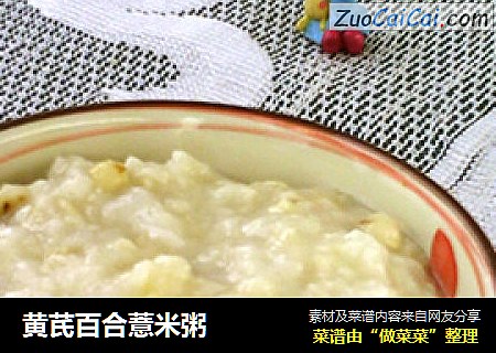 黄芪百合薏米粥
