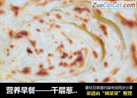 营养早餐——千层葱油饼