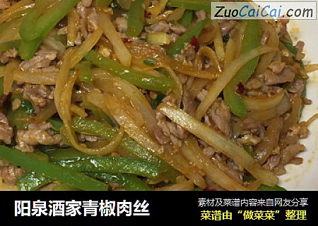 阳泉酒家青椒肉丝